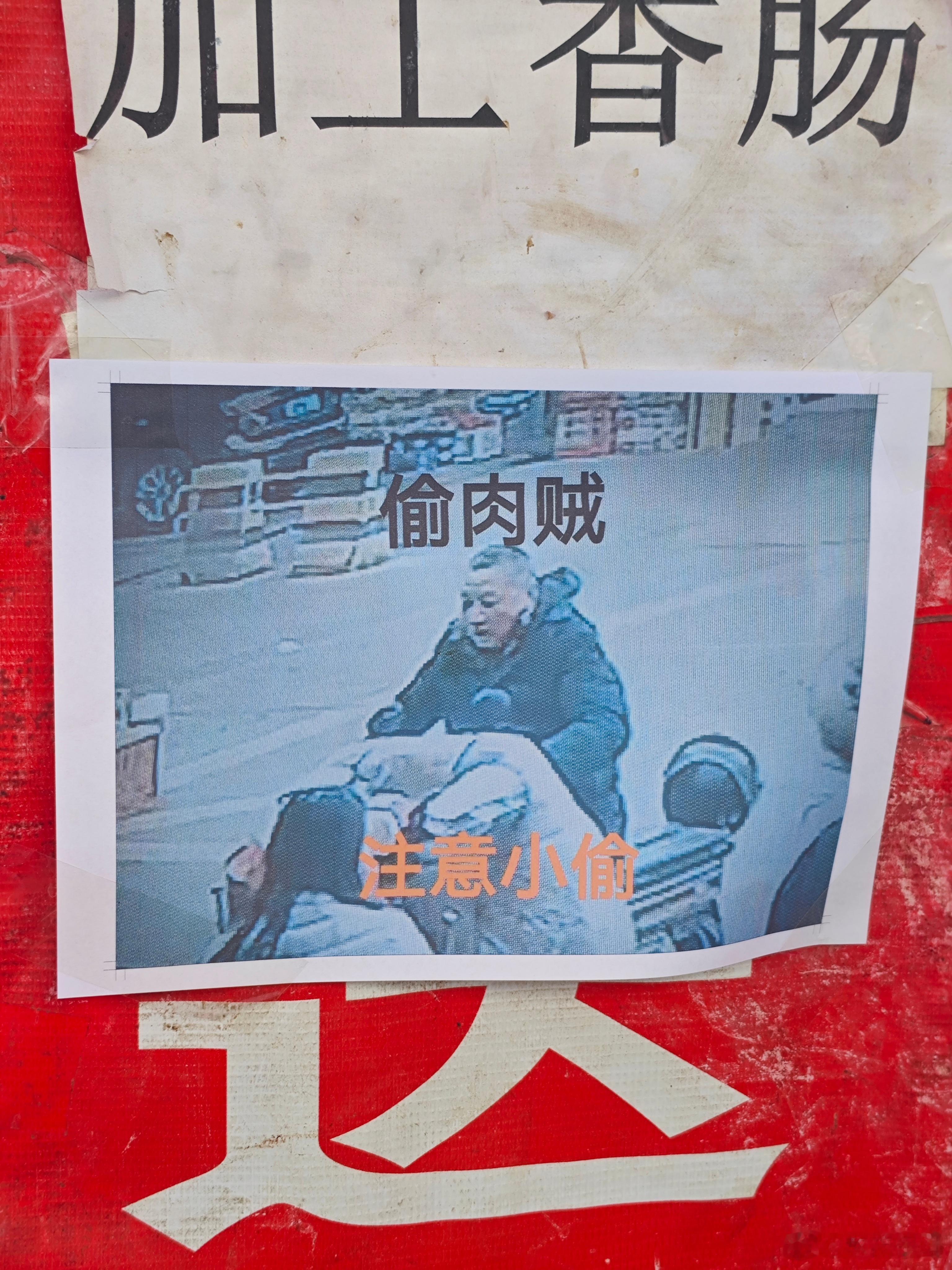 顺路过来买肉，发现老板贴的偷肉贼，哈哈。西安