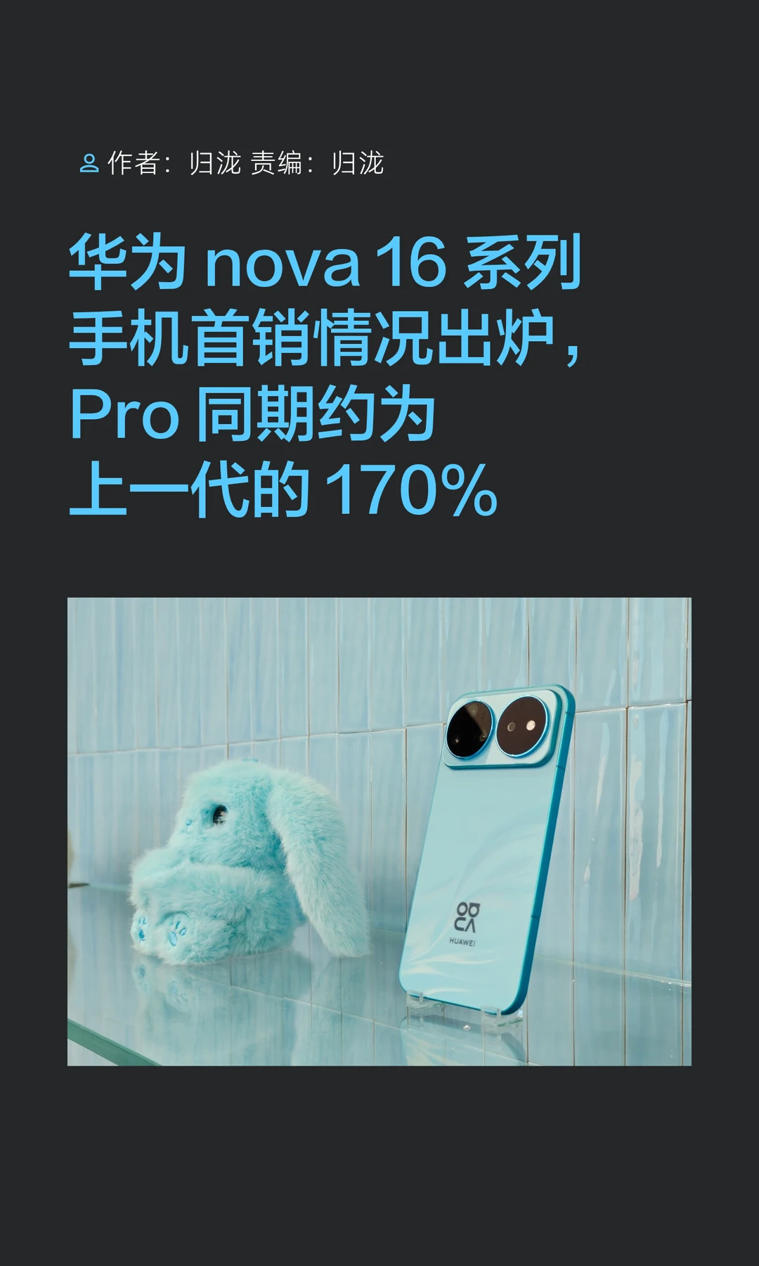 华为nova 16系列首销销量出炉：Ultra版遇冷