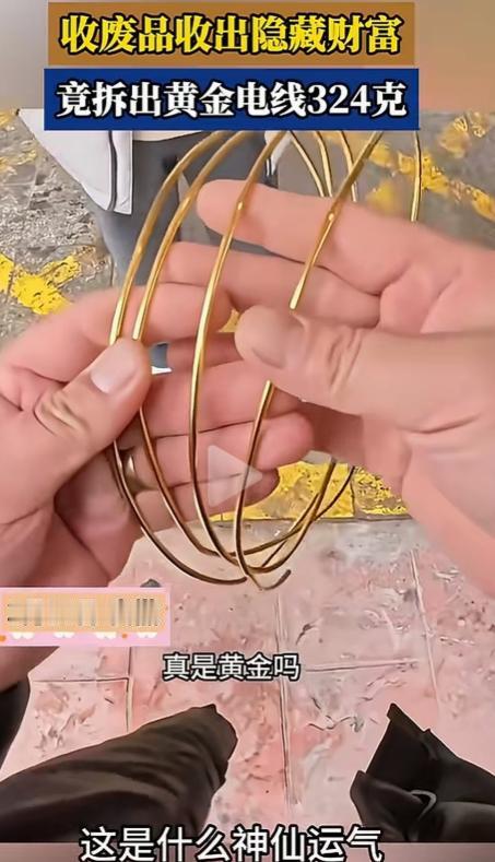 废品变黄金！安徽，收废品小伙剥铜线的时候，发现里面的铜很亮很黄，不像是黄铜倒像是