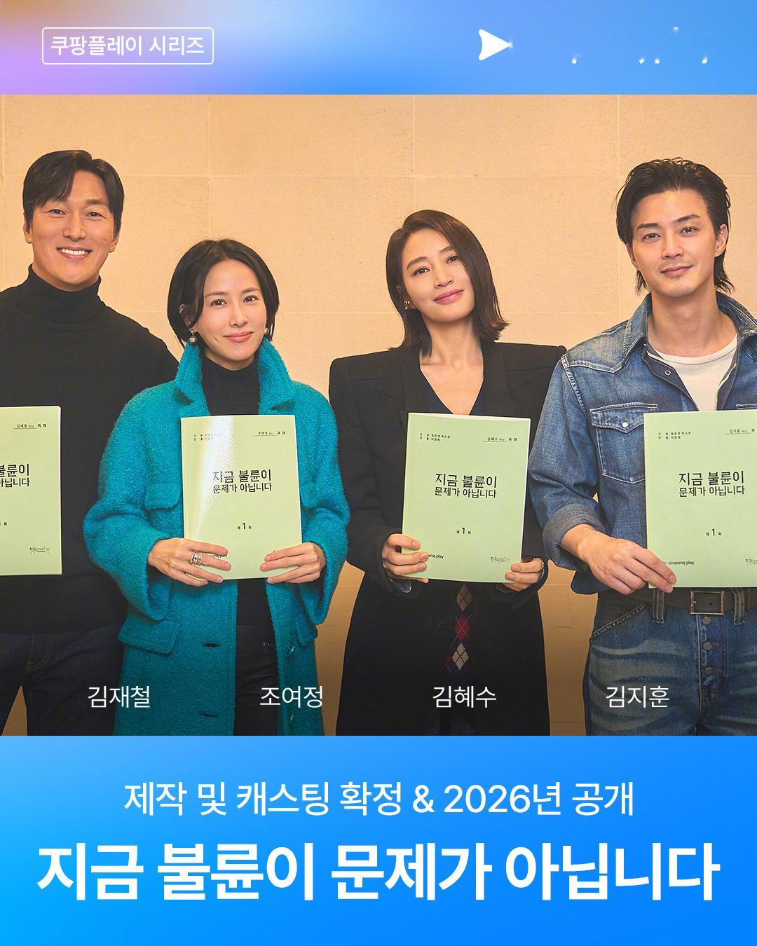 韩剧官宣金憓秀赵茹珍金志勋金宰澈主演CoupangPlay新剧现在出轨不是问