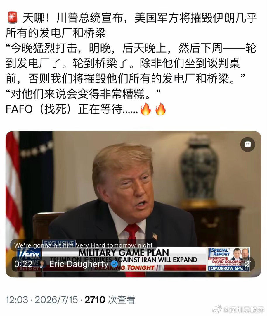 “天哪！川普总统宣布，美国军方将摧毁伊朗几乎所有的发电厂和桥梁”“今晚猛烈打击，