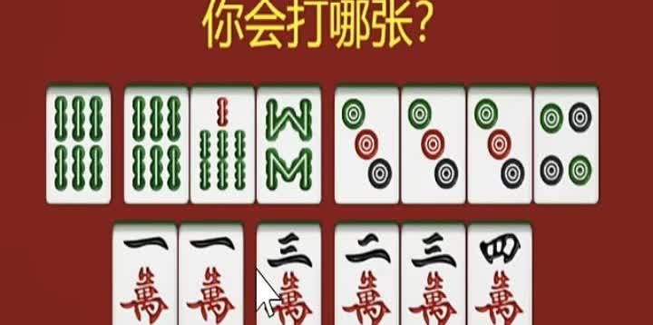 拿到此牌，有人说打一万，有人说打4饼，还有人说打6条，那么到底该打哪一张呢？