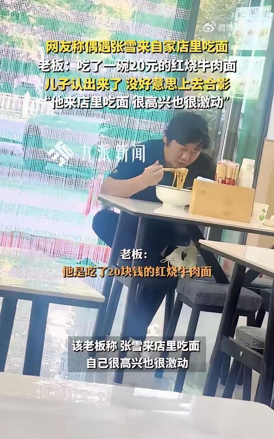 这家面馆老板火了！张雪一个人去吃牛肉面，老板没顾得上看他一眼，光低头煮面了，