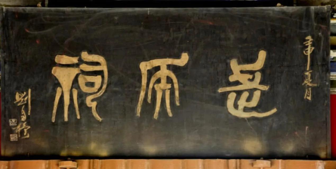 这三个字的篆书牌匾你能正确识读吗？我发给书法好友老王帮我这一下，他说这不是