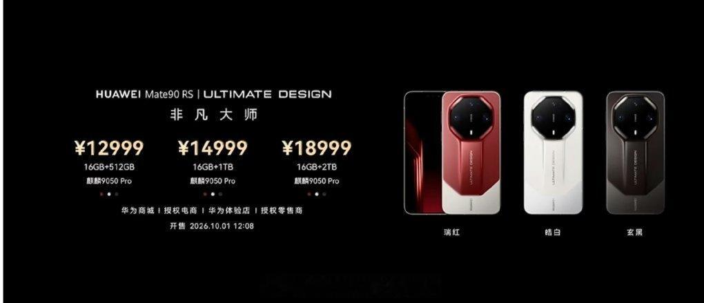 华为Mate90价格我想到了Mate90RS会很火爆没想到会这么火爆。问了一圈，