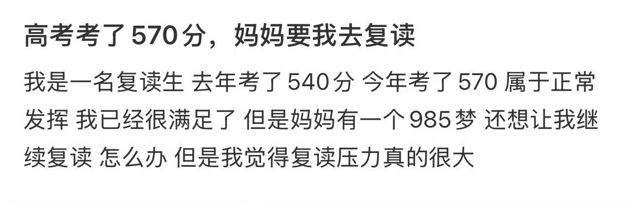 高考考了570分，妈妈要我去复读​🌚​​​