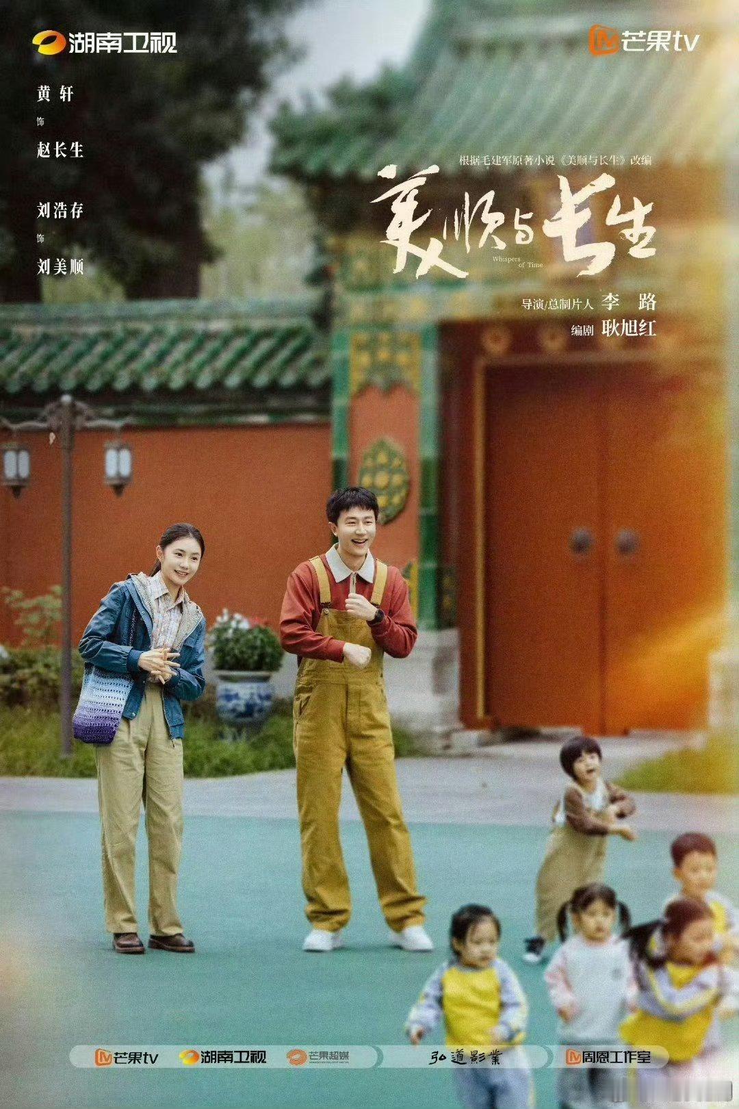【二胖独家】美顺与长生即将播出李路导演，耿旭红编剧，黄轩、刘浩存领衔主演，