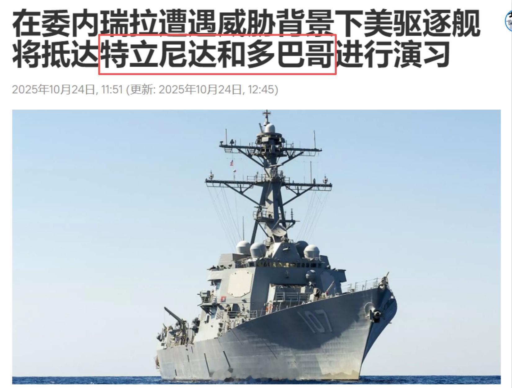 委内瑞拉局势再进一步升级？美军107号驱逐舰格雷夫利号，抵达特立尼达和多巴哥进行