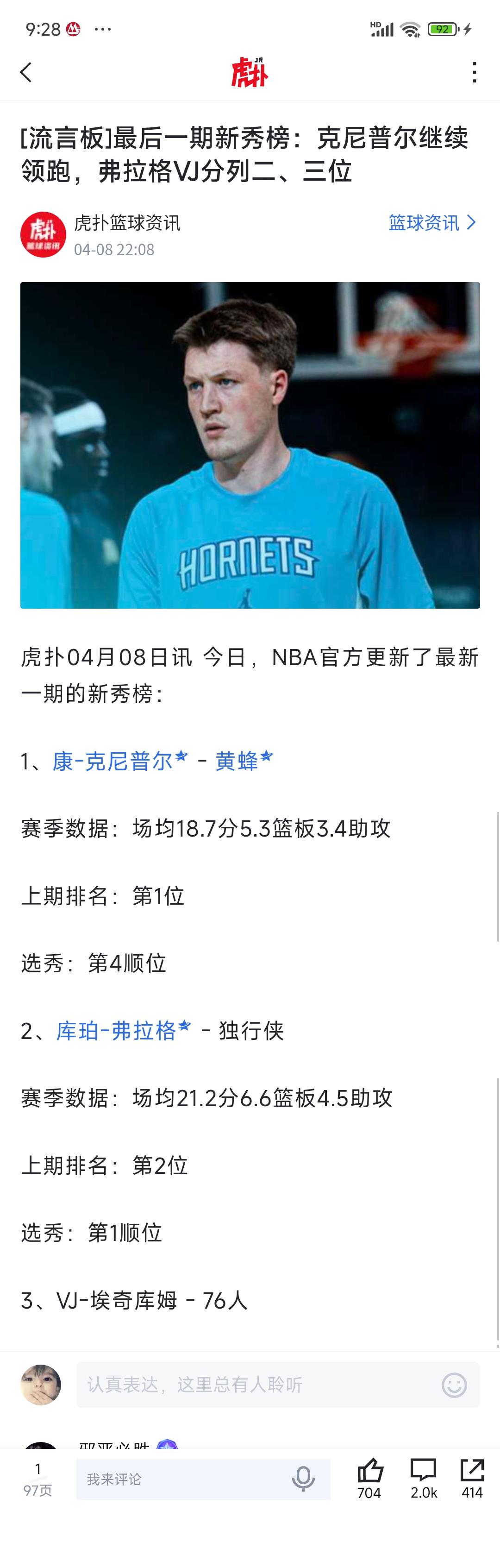 弗拉格第一年数据，跟杜兰特差不多，为何新秀榜落后科尼普尔？？弗拉格场均21分