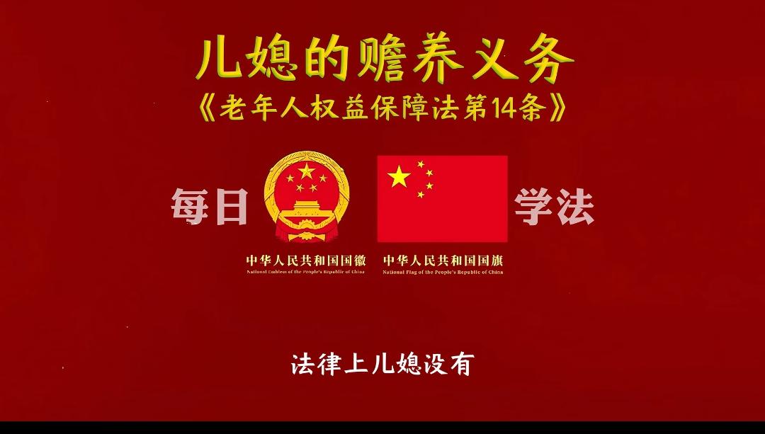 很多家庭一直存在认知误区，认为儿媳天然需要赡养公婆。从现行法律来讲，儿媳没有赡养