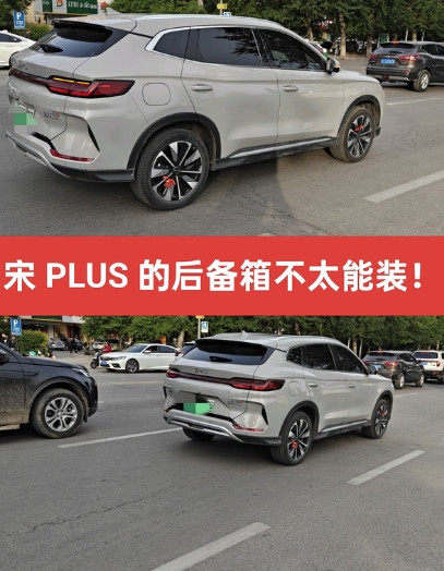宋PLUSDM后备箱不太能装！1空间表现方面:后备箱容积官方标的是574