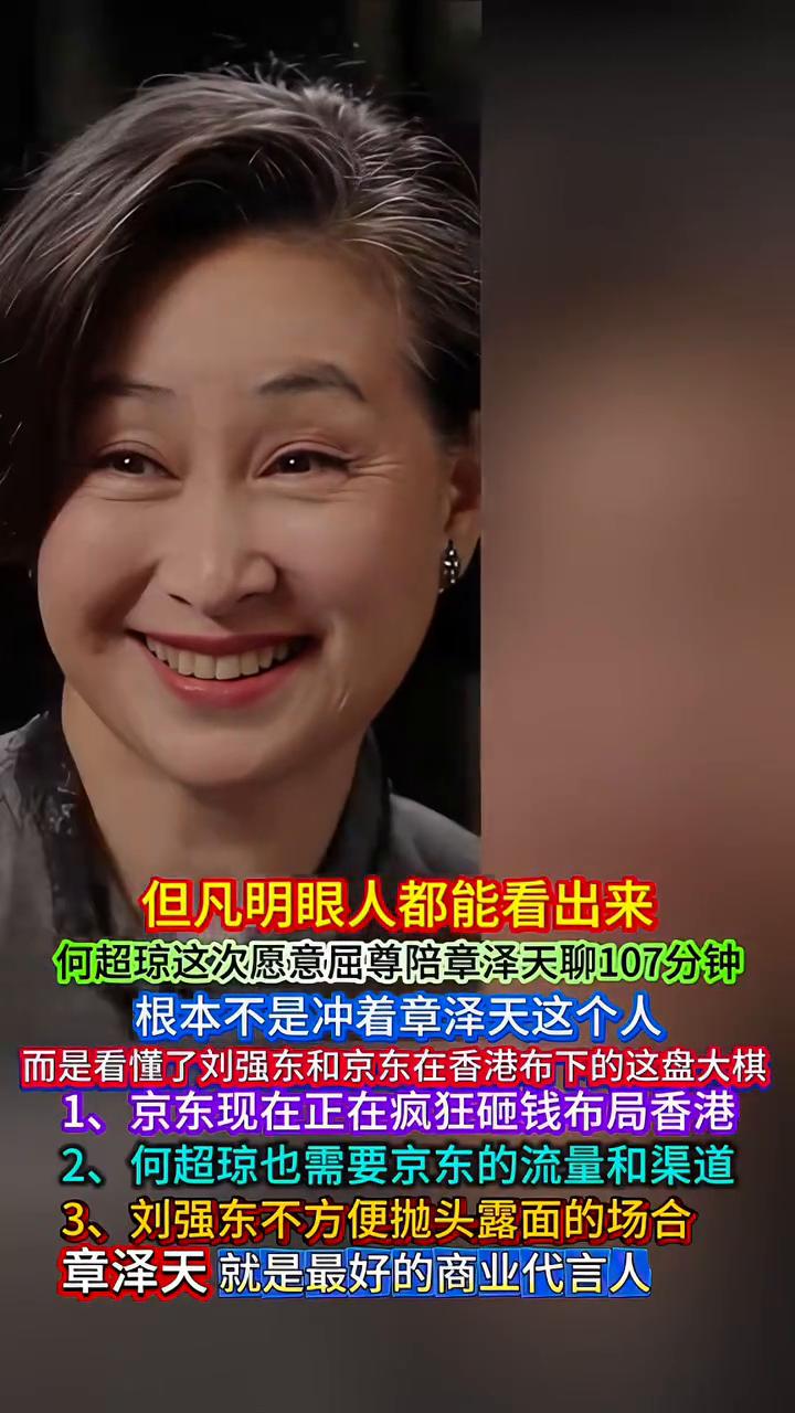 但凡明眼人都能看出来，何超琼这次愿意屈尊陪章泽天聊107分钟，根本不是冲着章泽天