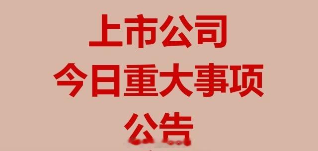 上市公司财经事项公告1、国晟科技：累计新增诉讼仲裁涉案金额5226.65万元。2