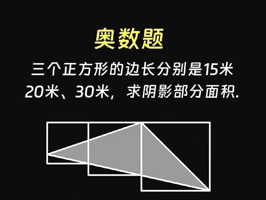 奥数题来袭！小学几何阴影面积，能解的是真数学高手