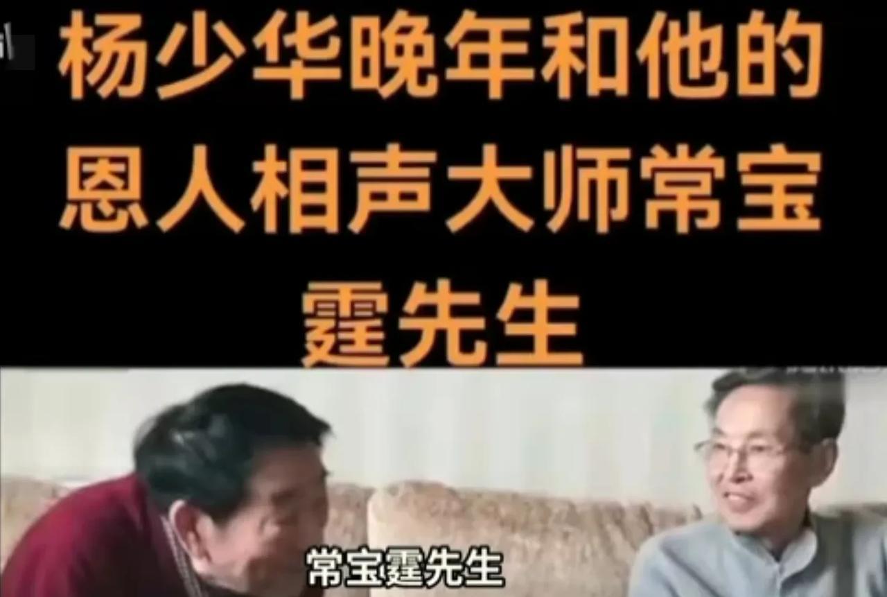 常宝丰为了纪念老朋友杨少华，发了张照片，是杨少华跟常宝霆在一起的照片。但是配的文
