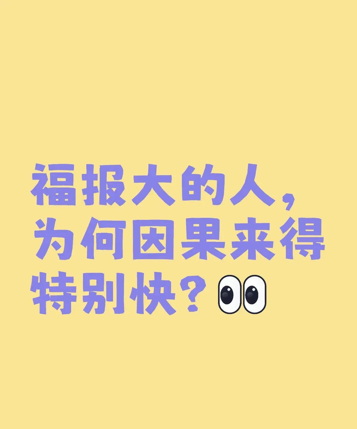 福报大的人，为何因果来得特别快？你有没有遇过这种人：做错一件小事，立刻遭报应；