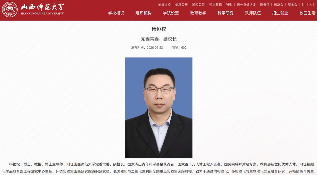山西大学向山西师范大学输送一名副校长，还是国家杰青！根据山西师范大学官网最新