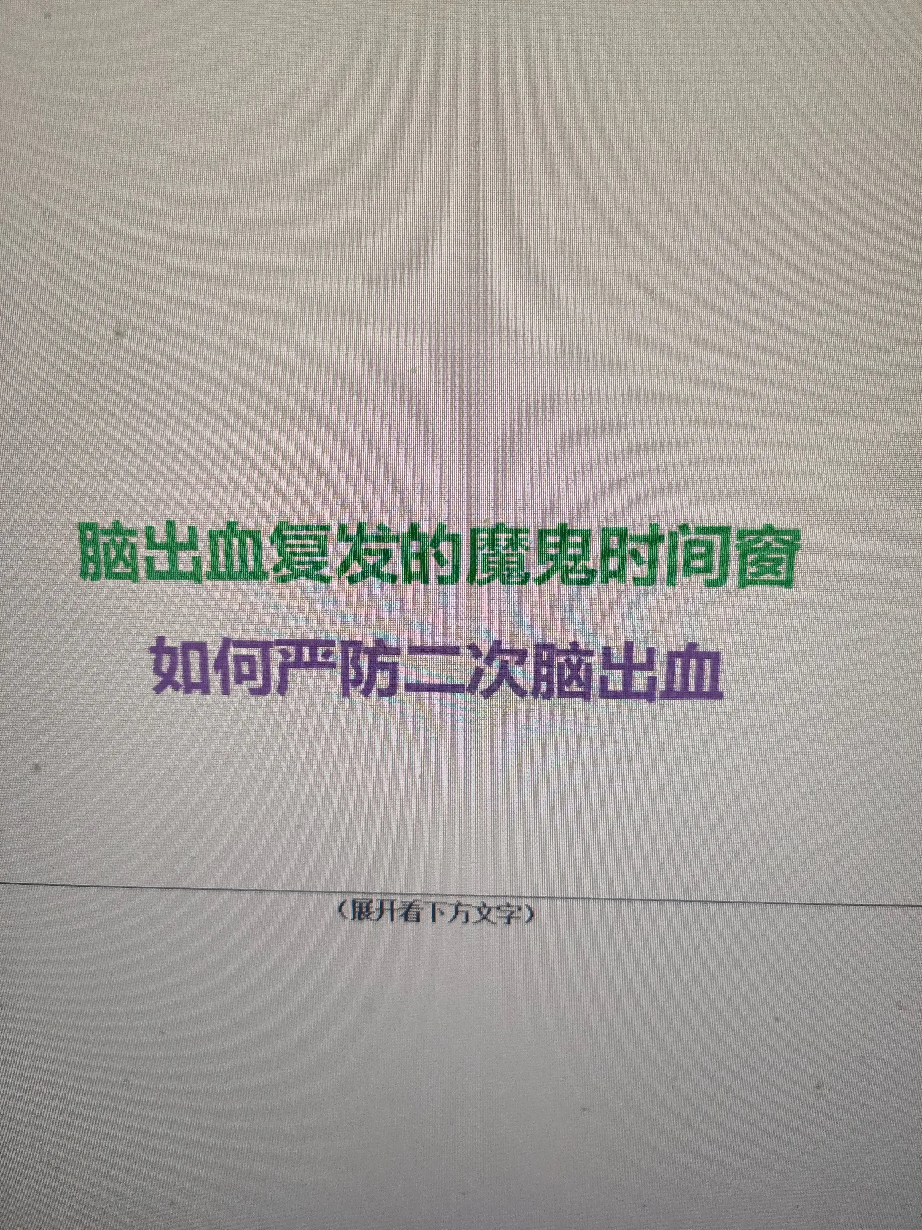 脑出血最怕二次复发，有两个关键时间窗很多人不知道。我是刘医生，今天讲透...