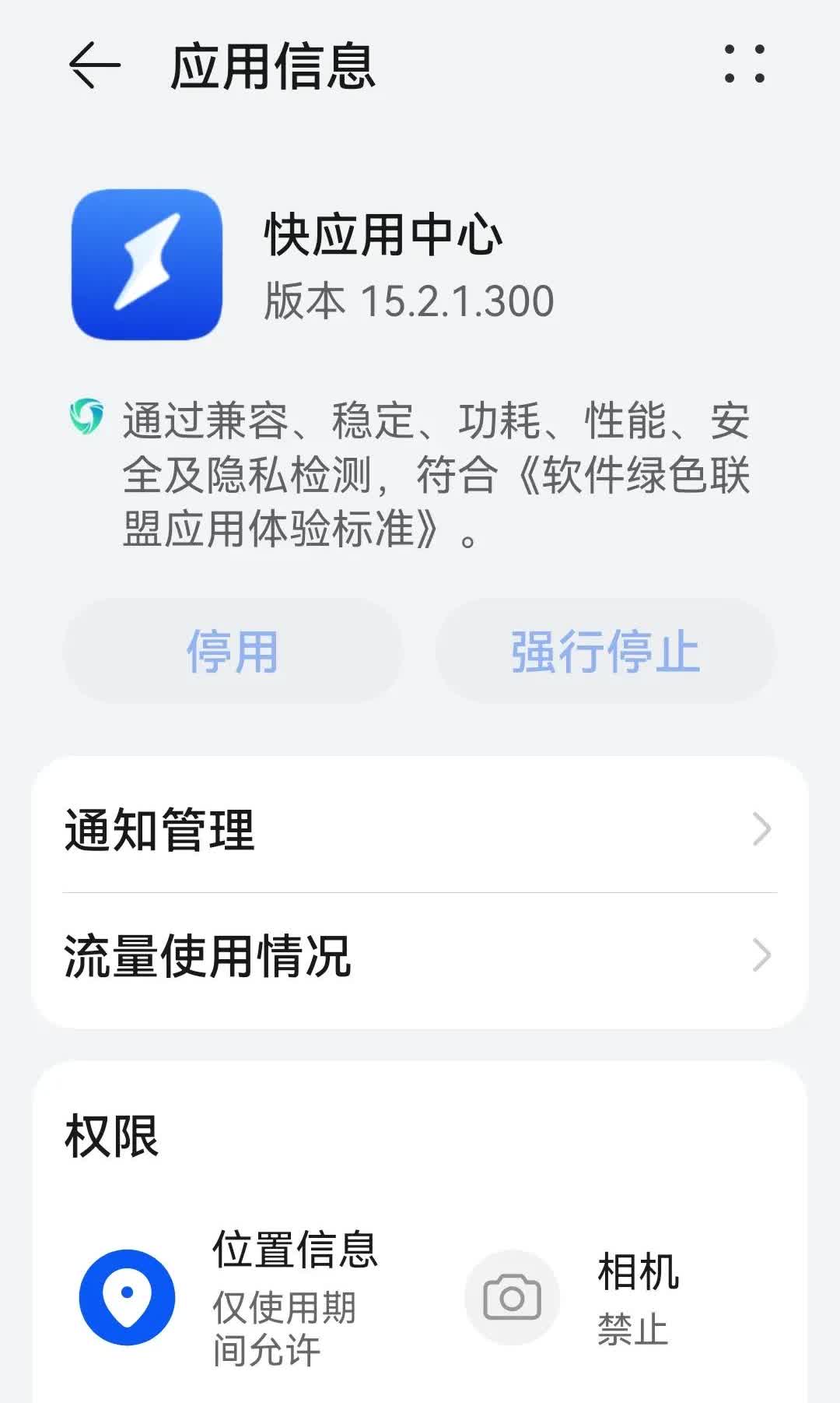 华为手机里面两个比较讨厌的功能，快应用和纯净模式。快应用我已经强行停止，