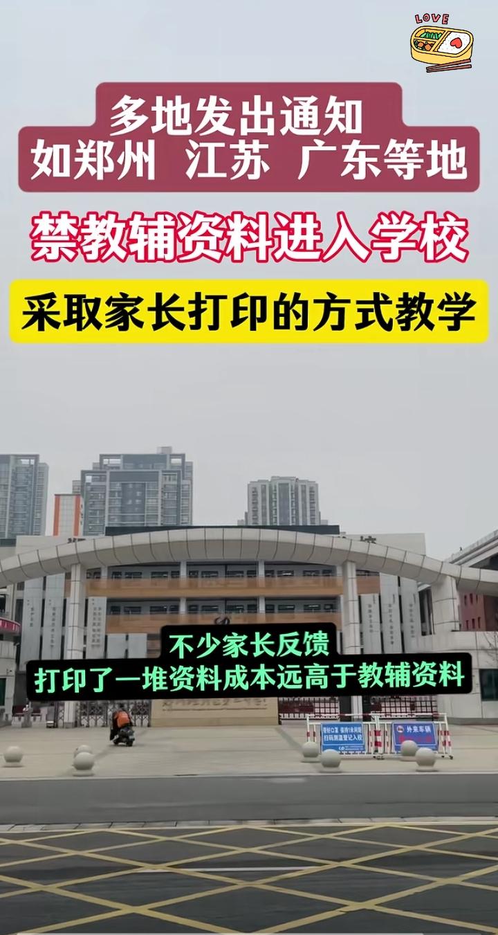 最近郑州、江苏、广东等地都通知不让教辅资料进学校，改成让家长打印资料教学。结果