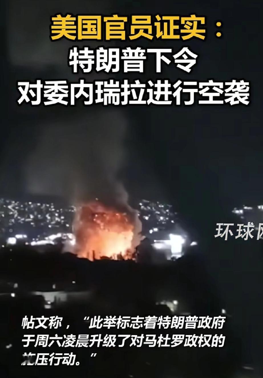 快讯！快讯！美国对委内瑞拉动武了！美军战机毫无预兆地对委内瑞拉发动了空袭，国