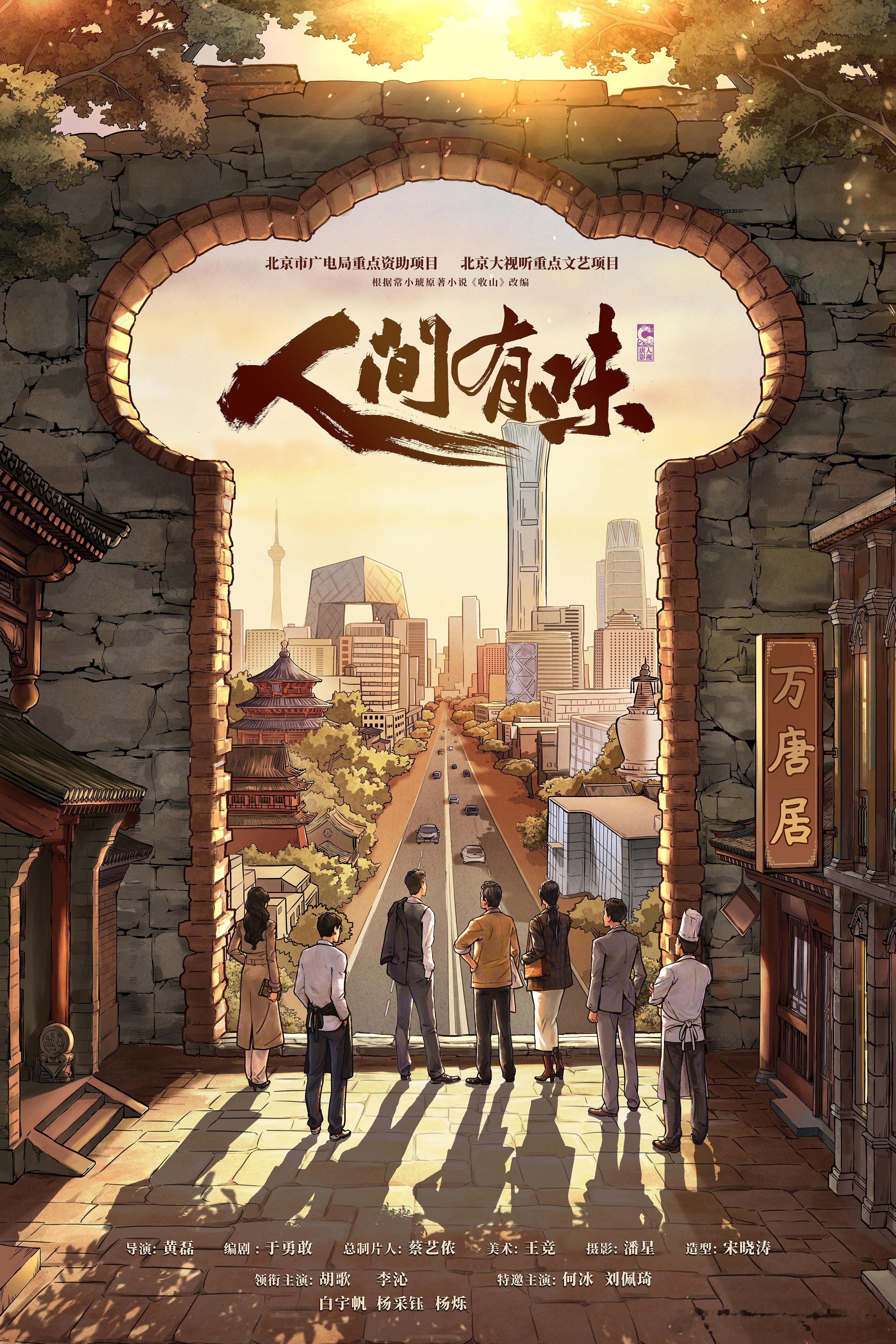 《人间有味》官宣阵容海报🈶胡歌、李沁、何冰、刘佩琦、白宇帆、杨采钰、杨烁