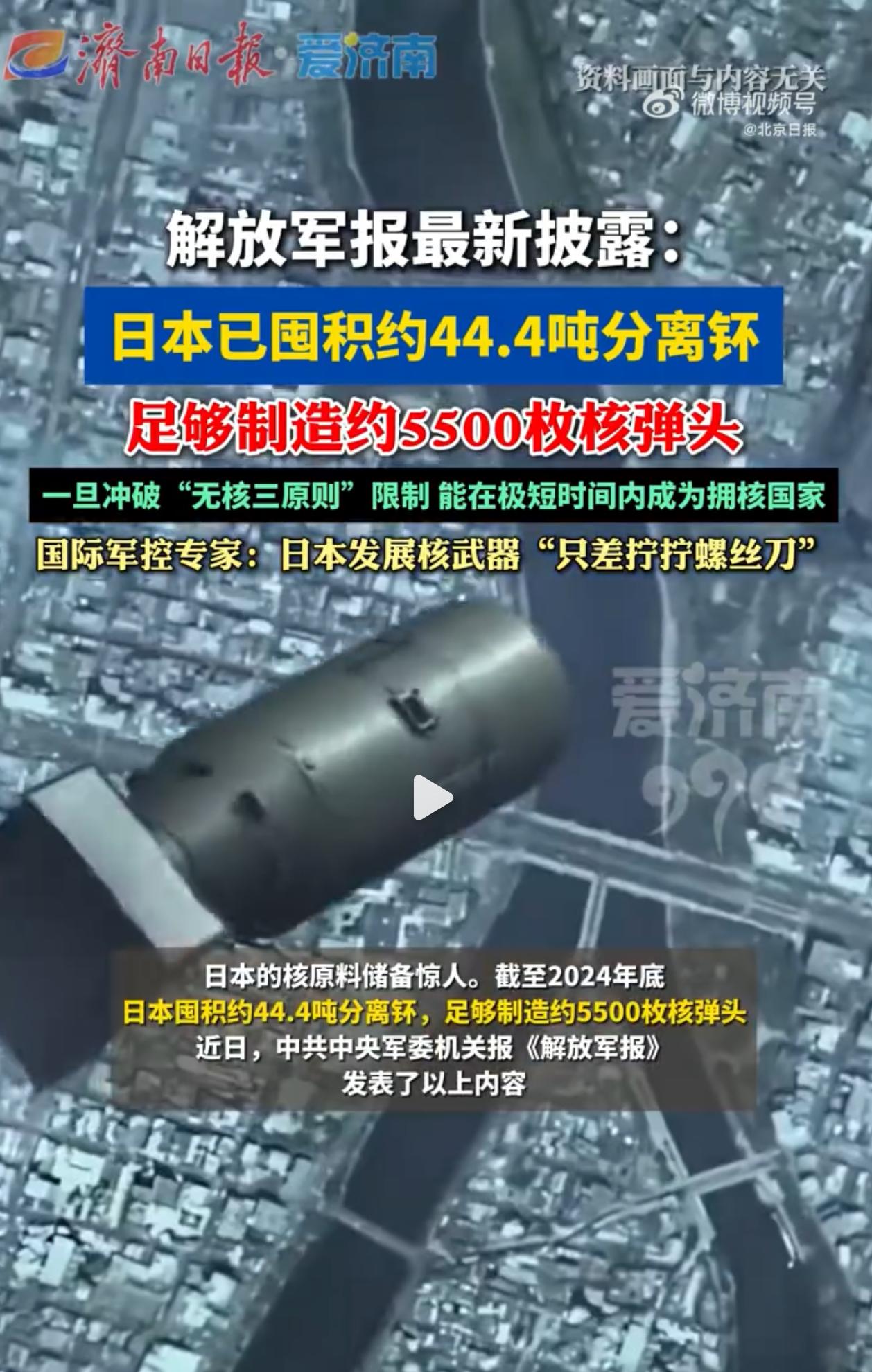 日本核原料能造5500枚核弹头！ 解放军报最新披露：日本已囤积约44.4吨分