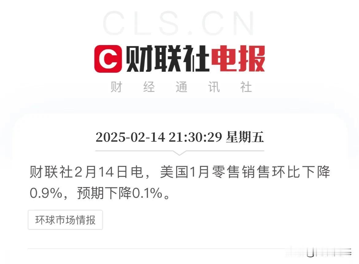 “恐怖数据”爆了！预期下降0.2%，实际大幅下降0.9%，美国1月份零售销售数据