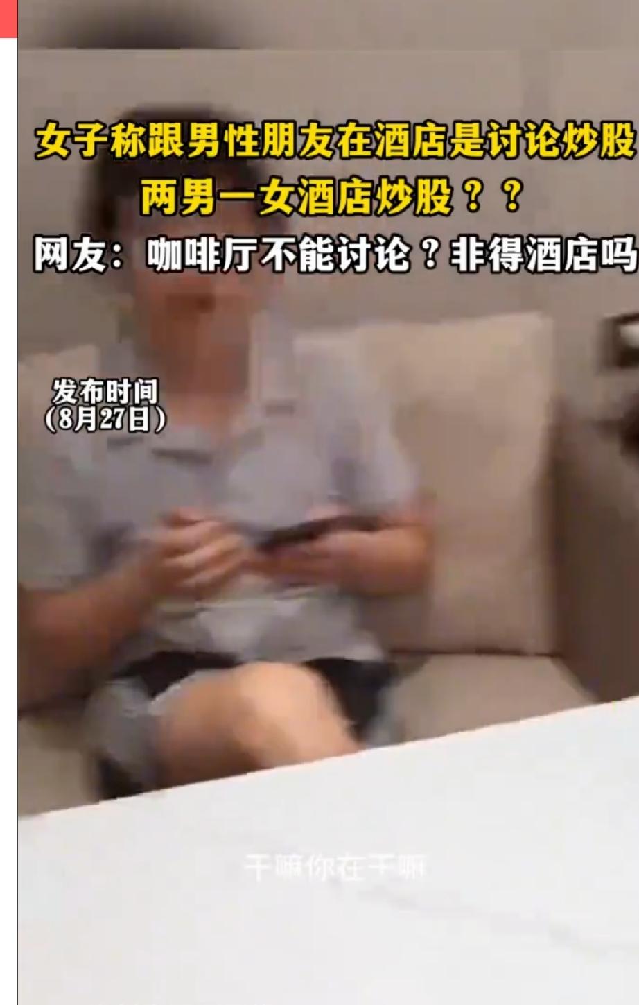 女子和异性开房被老公抓了个现行，解释称是和对方在酒店里开房一起炒股。这是8月2