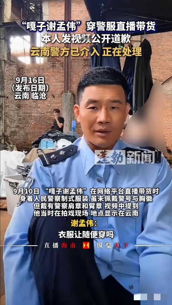 人狂必有祸~嘎子谢孟伟因在直播带货的时候身着警服，喜提7天包吃包住小套餐！起