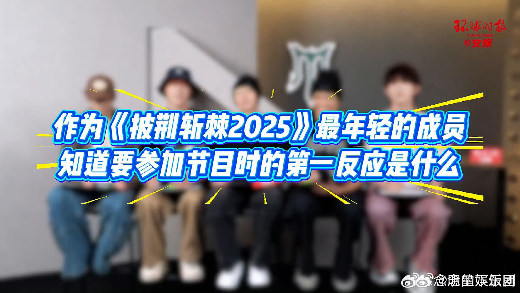 环球时报专访登陆少年组合披荆斩棘他们以“初生牛犊”的姿态迎战跨代际竞演，将压力转