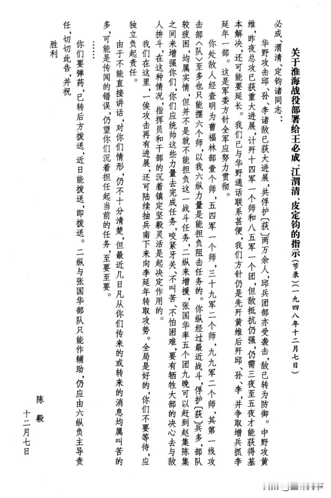 陈毅淮海战役中关于战役中的一份电文，请贬陈群体柬证有幸见证了解放军档案馆中一