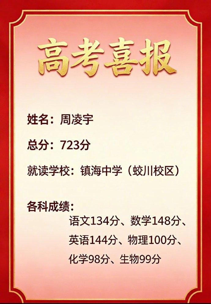 浙江今年出了个狠人。 周凌宇，高考总分723，全省第一，位次00001。 