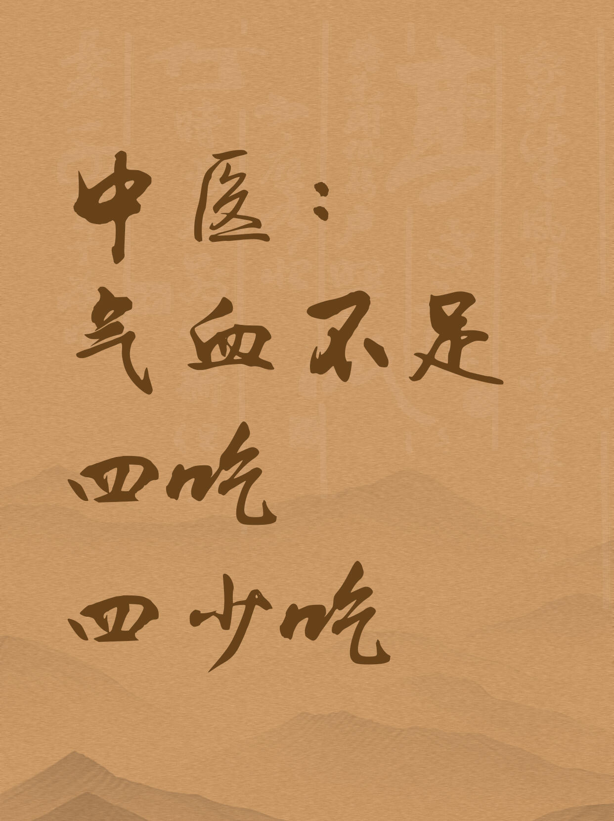 气血双补「四吃四不吃」智慧气血乃人之根本，《黄帝内经》有云：“气血失和，百病乃变