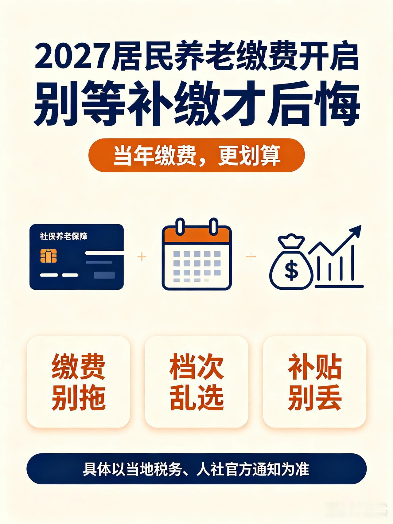 标题：2027居民养老缴费开启，选错档次拖到补缴，会损失一笔养老补贴不少农