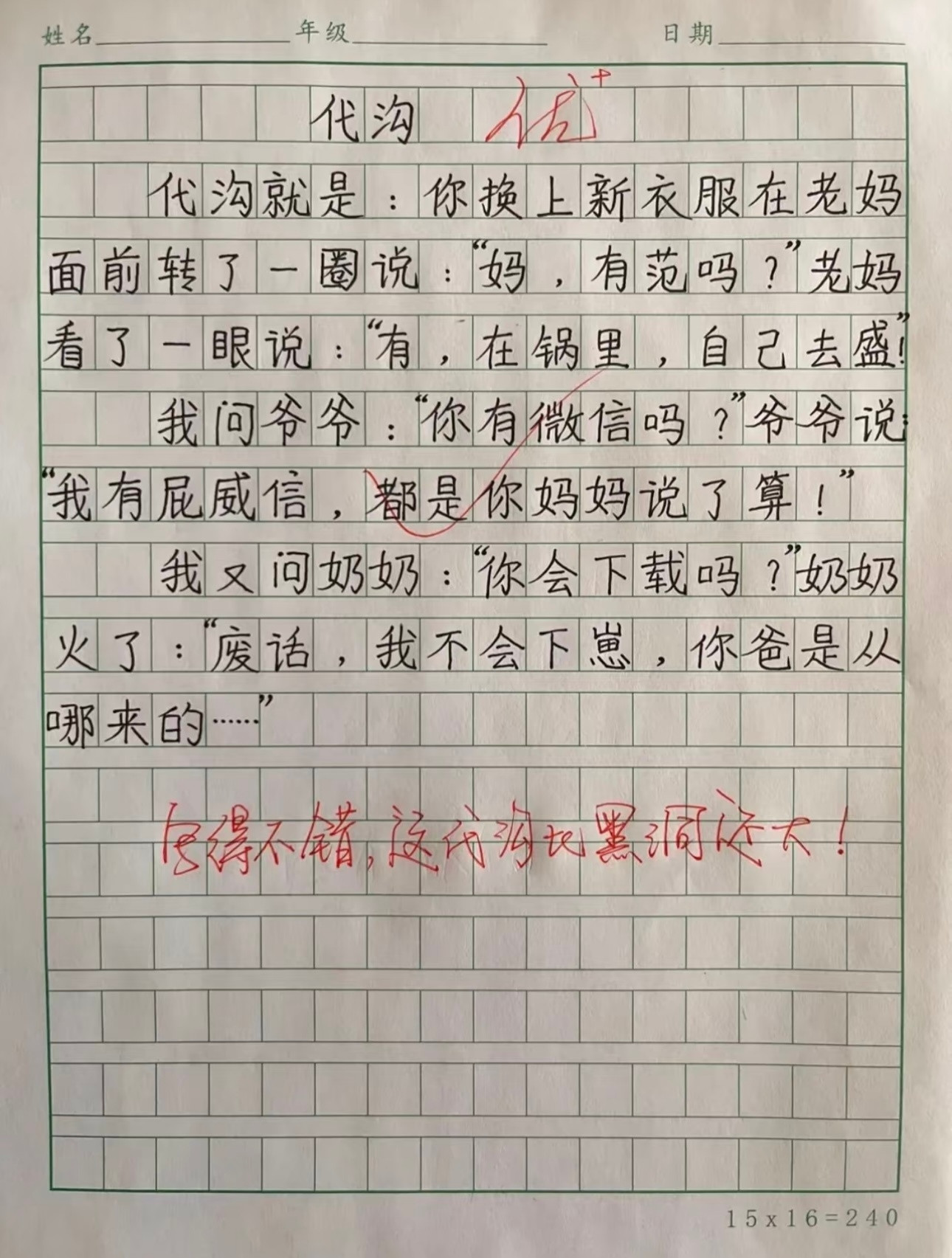 满分作文｜什么是代沟😂真的要笑鼠了啊……“有范吗？妈妈”“有饭，在锅里”“你有