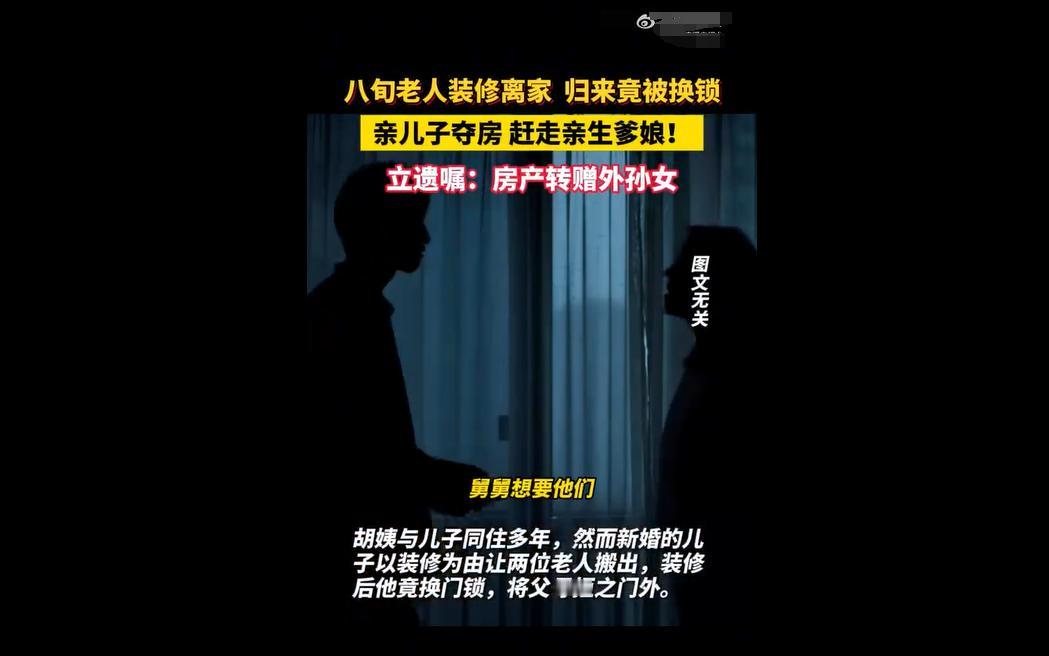 广东胡姨夫妇被儿子以装修为由骗出家门，儿子换锁要房产才让回，老人心冷立遗嘱，将房