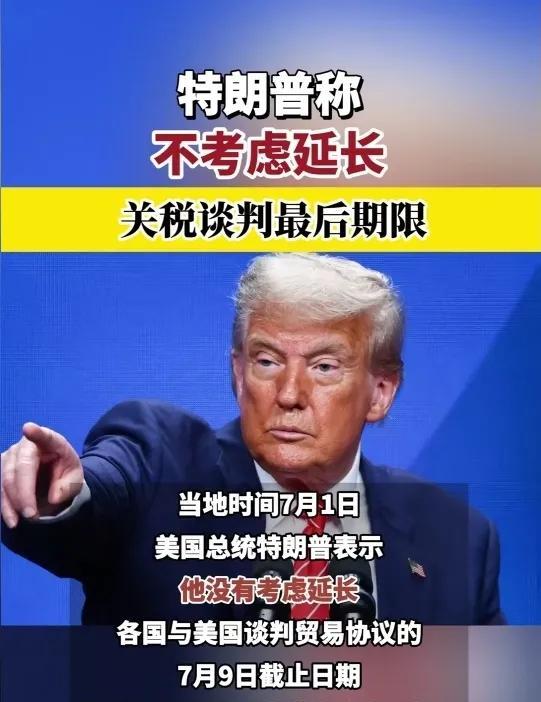 特朗普总统表示，贸易关税谈判，截止日为7月9日止，过期不候！据媒体报道，特朗普