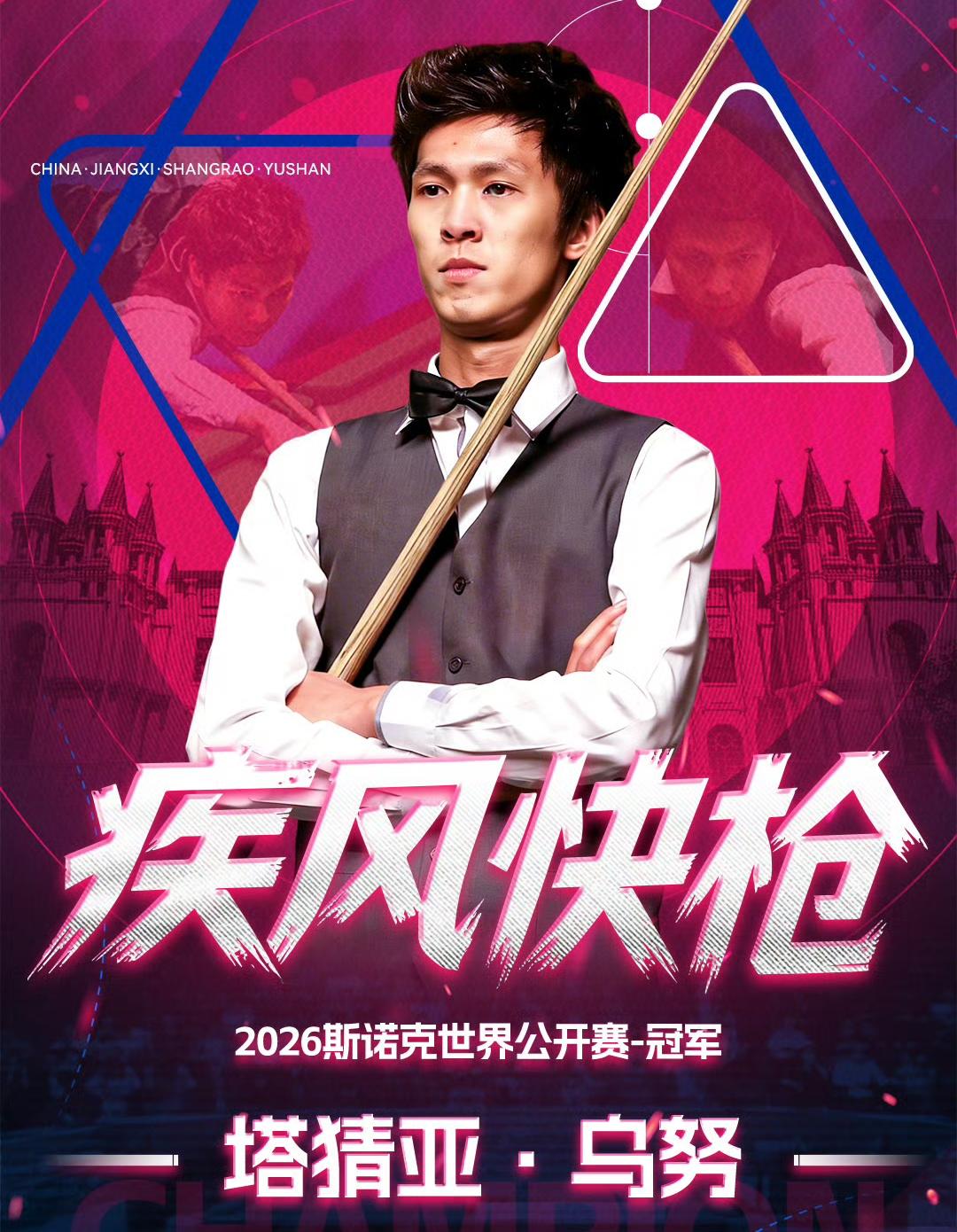 随着塔猜亚10-7奥沙利文夺冠，斯诺克玉山公开赛，各项大奖出炉1、赛事冠军—