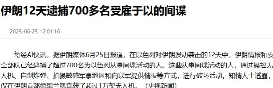 触目惊心，伊朗12天逮捕700多名以色列间谍，缴获超过1万架无人机！一场战争终