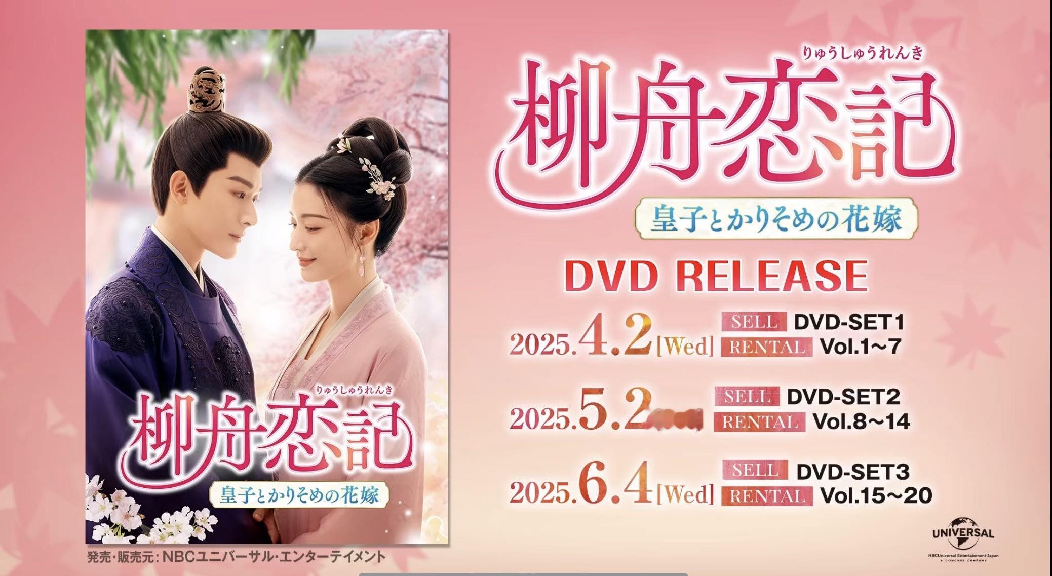 张晚意X王楚然《柳舟记》日本DVD海报​​​