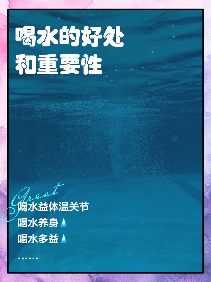 喝水的好处和重要性现在，我愈发意识到喝水的好处和重要性。水可是生