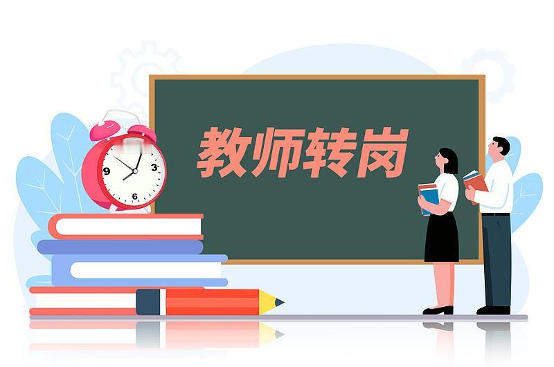 未来教师虽然会过剩，但过剩的老师出路还挺多。生源萎缩，教师超编，会不会有人下岗