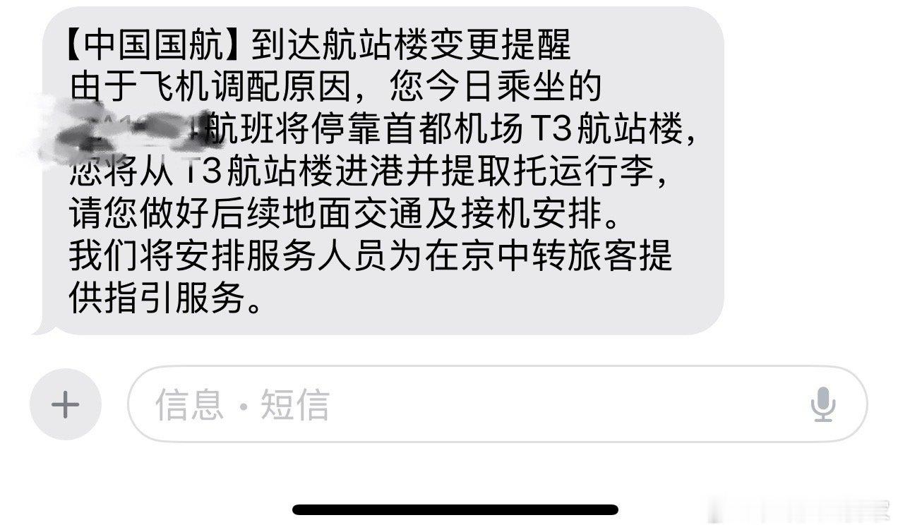 你就说国航有多“霸道”，原本应该落地T2航站楼的航班，一句“调整”就改落T3”了
