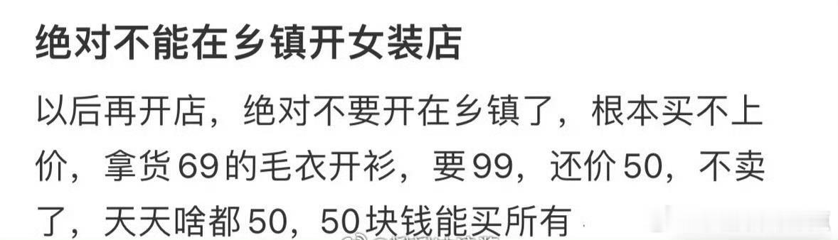 某网友：绝对不能在乡镇开女装店，气死了。​​​​