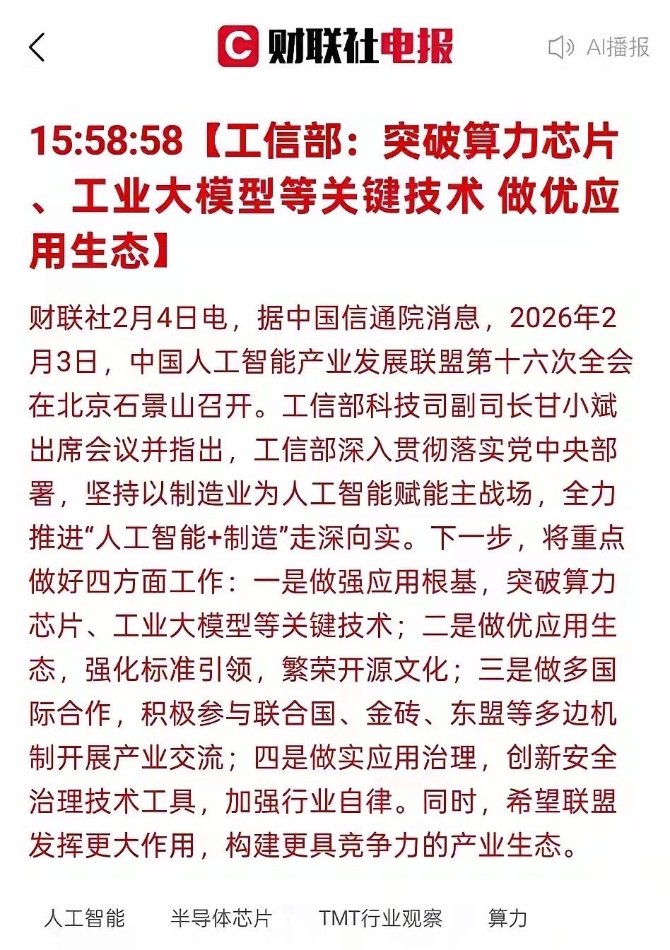 太给力了！国家队终于出手了！全力推进人工智能+制造，走深向实！这次会议释放的信号