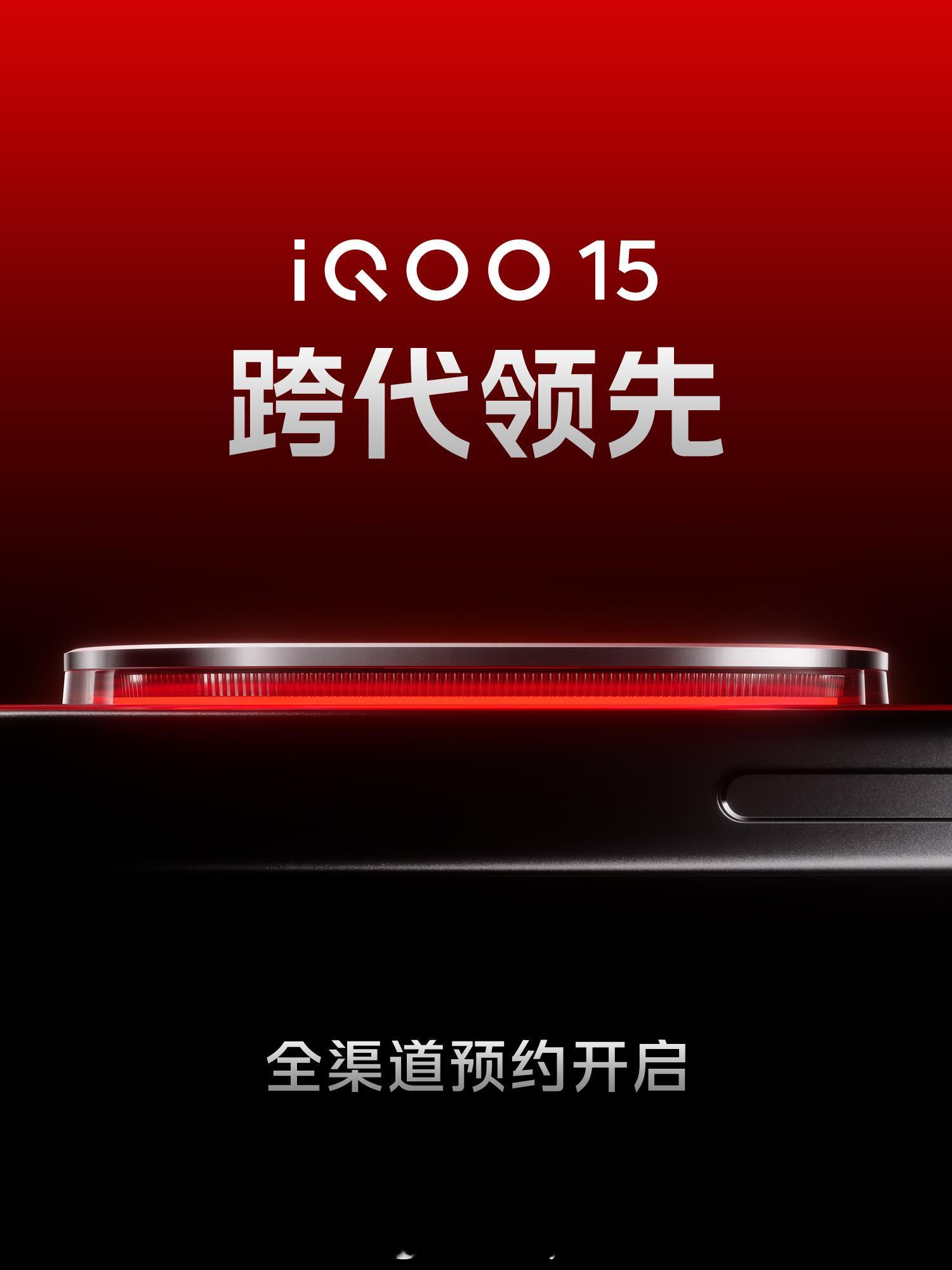 跨代领先！！实力超强。iQOO15电竞性能技术沟通会来了，一起见证电竞性能新巅