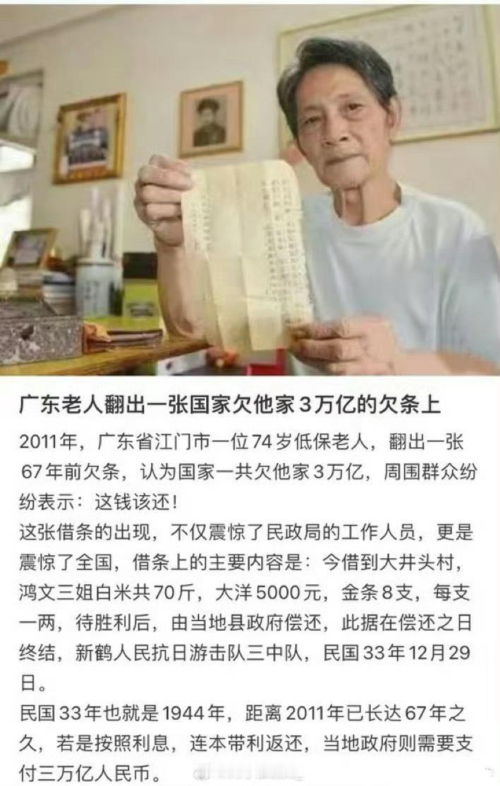 广东老人翻出一张国家欠他家3万亿的欠条​​​​