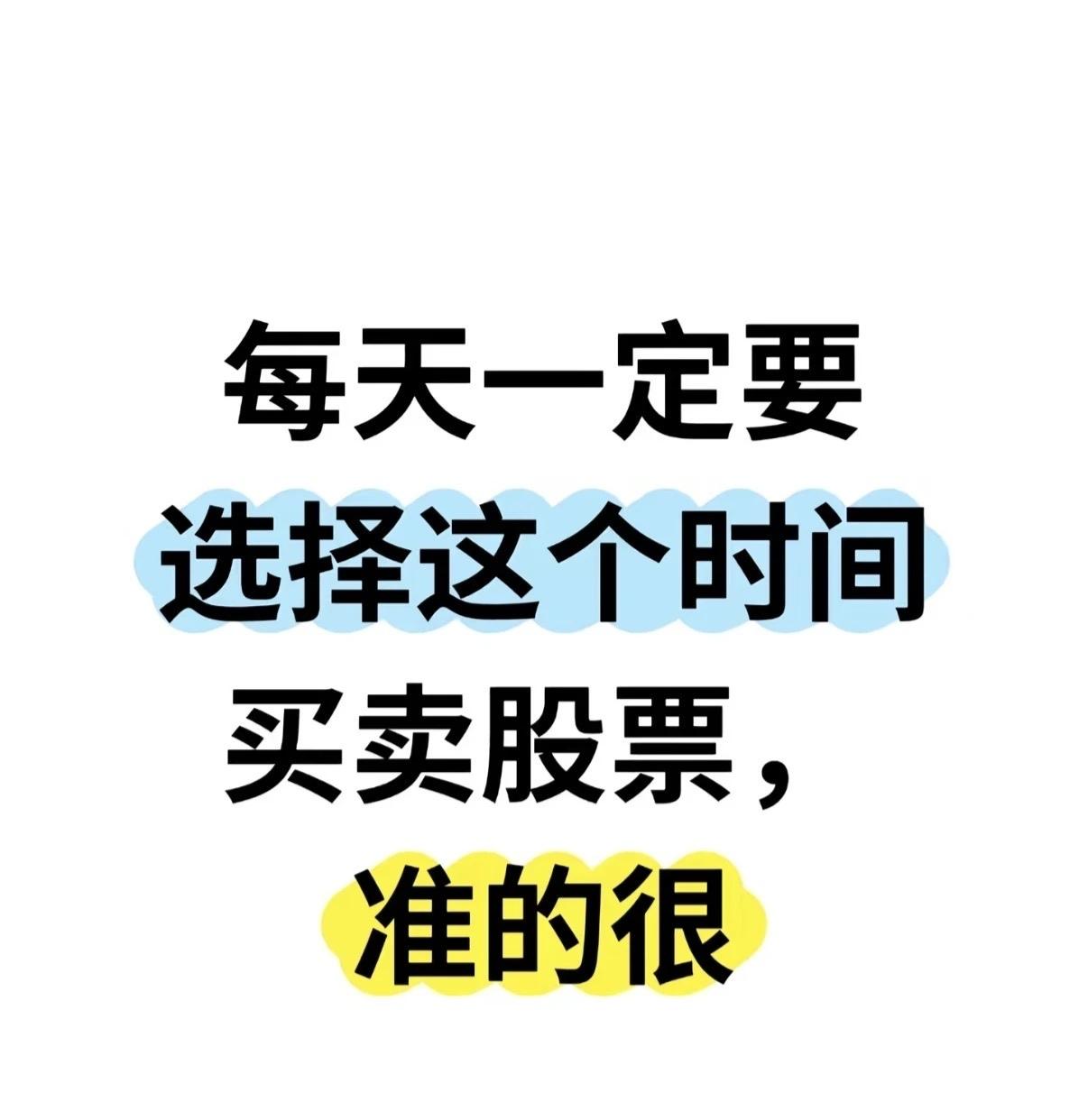 股票买卖时间点和策略：1.每天选特定时间买卖，胜率高。2.早9:37-