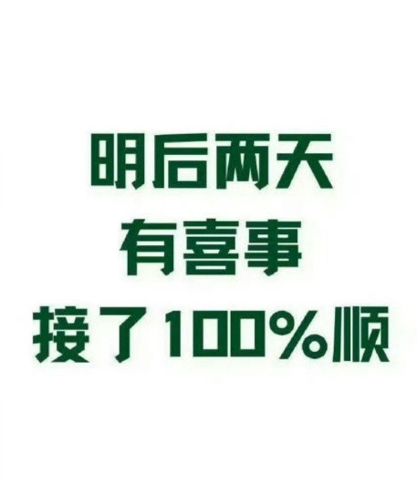明后两天有喜事，接了100%顺！[祈祷]运势​​​